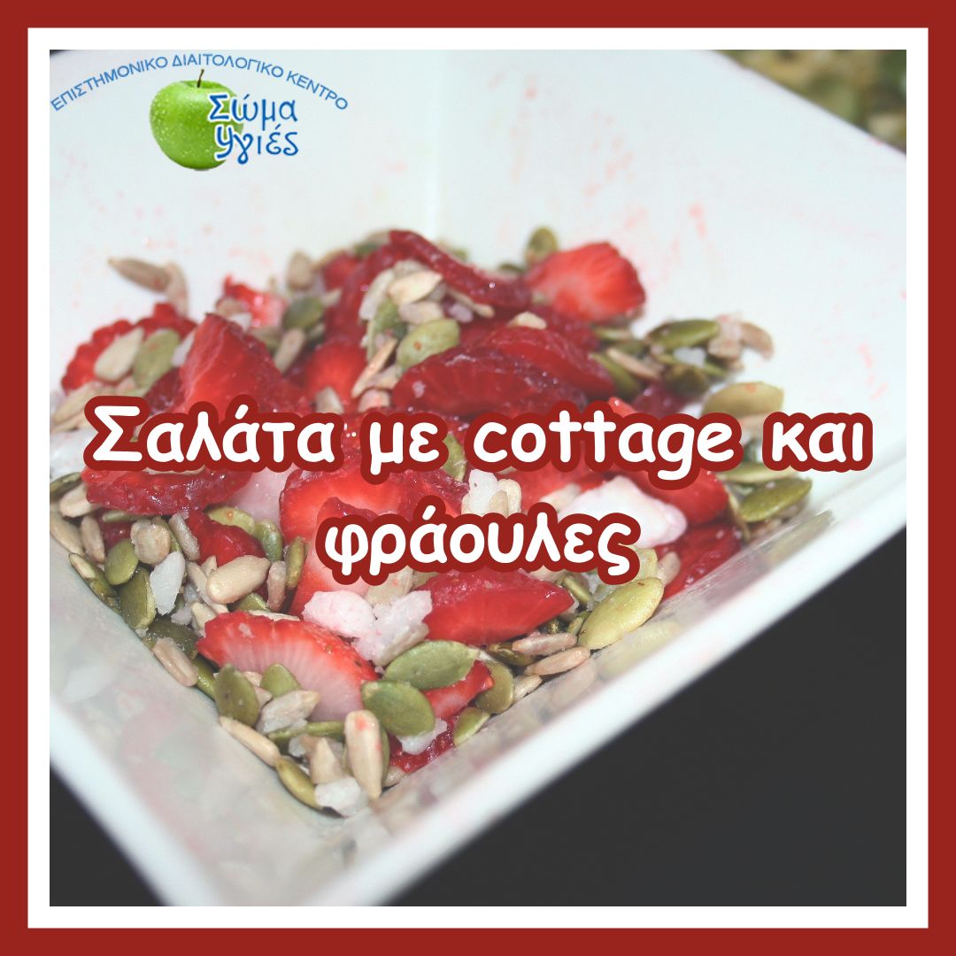 Σαλάτα με cottage και φράουλες